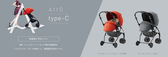 コンビベビーカー史上最高ハイシート「AttO(アット)」2019年2月上旬発売! コンビベビーカー史上最高ハイシート「AttO(アット)」2019年2月上旬発売!