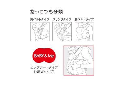 ヒップシートキャリアブランド『BABY&Me』がアカチャンホンポ全店で取扱い開始！