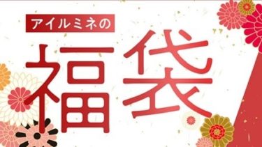 アイルミネ(LUMINE) 本日12/3(火)12：00～『福袋先行予約』スタート！