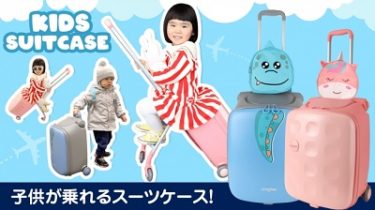 ベビーカーとスーツケースを融合した新製品「キッズスーツケース」登場！