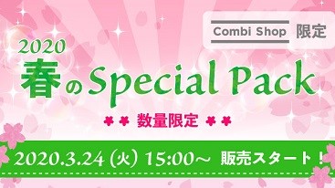 Combiショップ限定「2020 春のスペシャルパック」3/24(火)15：00～販売スタート！