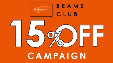 BEAMS CLUB 会員限定「15％OFFキャンペーン」開催中！