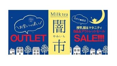 マタニティ･授乳服の『ミルクティー(Milk tea)』闇市セール開催中！