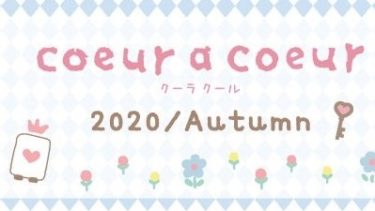 子ども服のKIMURATAN(キムラタン) 『クーラクール(coeur a coeur)2020秋物COLLECTION』7/3(金)~予約スタート