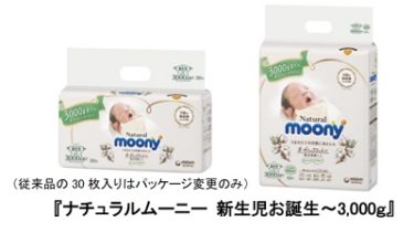 【52枚入り！】『ナチュラルムーニー(moony) 新生児お誕生～3000g』 7月中旬よりベビー専門店・ECサイト限定で発売！