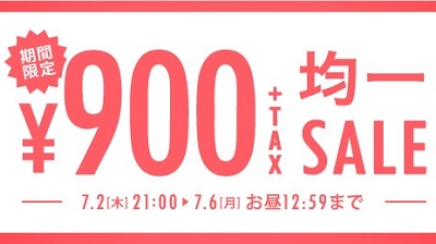 F.O.オンラインストア 『期間限定900円(+tax)均一SALE』スタート！