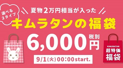 子ども服のキムラタン『スペシャル福袋』9/1(火)発売！