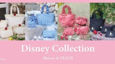 「Maison de FLEUR × Disney Collection (メゾンドフルール×ディズニー)」9/26(土)予約発売！