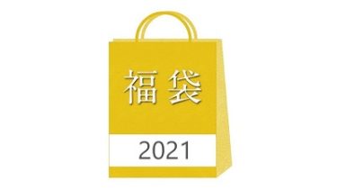 【おもちゃの福袋2021】-小田急百貨店 10/1(木)予約スタート！