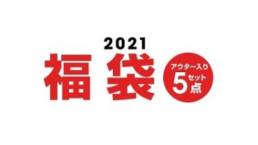 【子供服の福袋2021】- ベビードール(BABY DOLL)10/15(木)予約受付スタート！