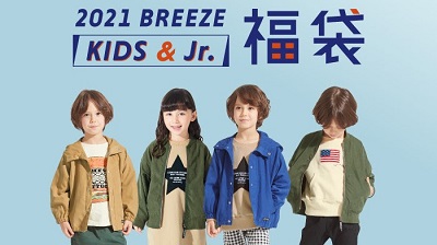 【子供服の福袋2021】- BREEZE(ブリーズ) 11/11(水)予約スタート！