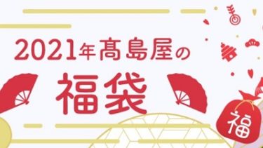【子供服の福袋2021】- 髙島屋ベビー・キッズ10/7(水)予約スタート！