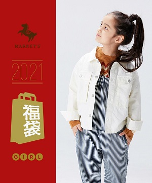 【子供服の福袋2021】- マーキーズ(MARKEY'S) 11/19(木)予約スタート！