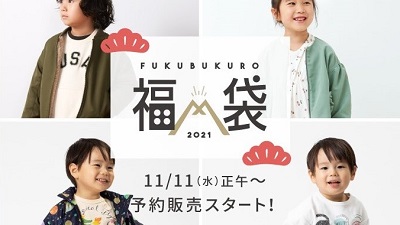 【子供服の福袋2021】- F.O.KIDS(エフオーキッズ) 11/11(水)予約スタート！