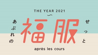 【子供服の福袋2021】- アプレレクール(apres les cours) 11/11(水)予約スタート！