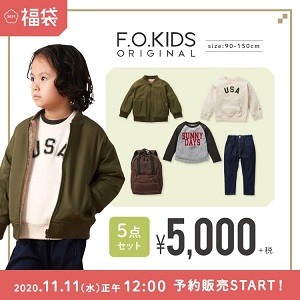 【子供服の福袋2021】- F.O.KIDS(エフオーキッズ) 11/11(水)予約スタート！