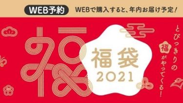 【子供服の福袋2021】- イオンスタイル(IEON STYLE) 11/5(木)予約スタート！