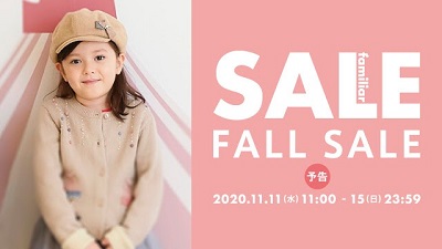 ファミリアオンラインショップ 『FALL SALE』11/11(水)スタート！