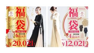 【授乳服・マタニティ服のMilk tea(ミルクティー)】”中身が見える！福袋2021” 発売！
