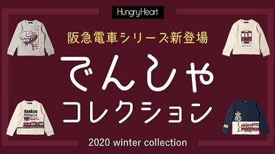 『Hungry Heart(ハングリーハート) × 阪急でんしゃ』新作電車コラボアイテム発売！