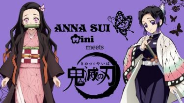 【アナスイ ミニ】『ANNA SUI mini meets 鬼滅の刃』12/19(土)発売！