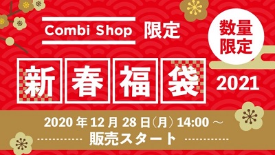 【コンビショップ (Combi Shop) 限定】“新春福袋2021” 12/28(月)14:00~スタート！