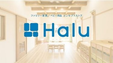 ファミリー家具、ベビー用品のECショップ 【Halu（ハル）】がオープン！