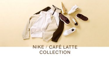 【 ナイキ(NIKE) 】 “CAFFÈ LATTE PACK(カフェラテ パック)”が登場！