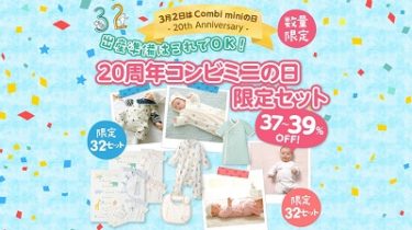 【 Combi mini 】20周年の『コンビミニの日』記念！お得な限定セット発売中