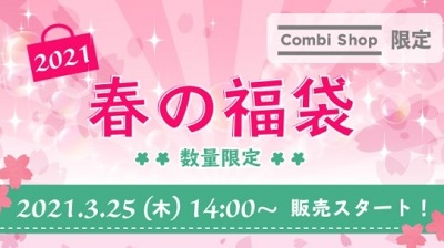 【Combi】コンビショップ限定 “春の福袋” 3/25(木)発売！
