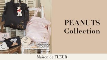 【Maison de FLEUR × PEANUTS(メゾンドフルール×ピーナッツ)】コレクション発売！