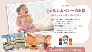 JALで行く「ウェルカムベビーのお宿～赤ちゃんと一緒に楽しむ旅～」6/1(火)~発売
