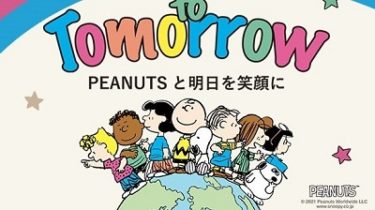 【うめだスヌーピーフェスティバル2021】「PEANUTS Look to Tomorrow」8/3(火) 18:00~オンラインストアで先行販売！
