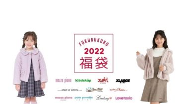 【子供服の福袋2022】- ナルミヤ(NARUMIYA) 10/1(金)予約スタート！