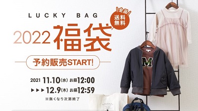 【子ども服の福袋2022】- F.O.Online Store 11/10(水)正午予約スタート！