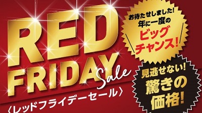 アカチャンホンポ『RED FRIDAY セール』11/19(金)スタート！！