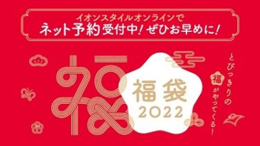 【こども服の福袋2022】- イオンスタイルオンライン(AEON STYLE) 11/4(木)~ネット予約スタート！