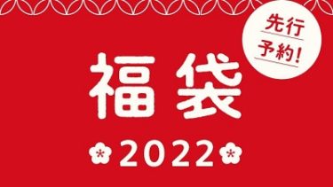 【こども服の福袋2022】-hakka kids(ハッカキッズ)11/24(水)15:00~予約スタート！