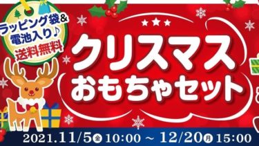 【タカラトミーモール】毎年恒例人気企画“クリスマスおもちゃセット” 12/20(月)15:00まで！