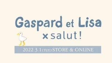 『salut! × リサとガスパール』コラボ 3/1(火)発売！