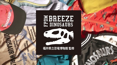 【 BREEZE 】福井県立恐竜博物館コラボアイテム発売！