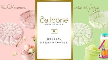 多機能ベビーネストマット「Balloone™️ - バルーネ / MADE IN JAPAN」誕生！