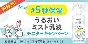 【pigeon(ピジョン)】スプレータイプのスキンケア "うるおいミスト乳液" が新発売！